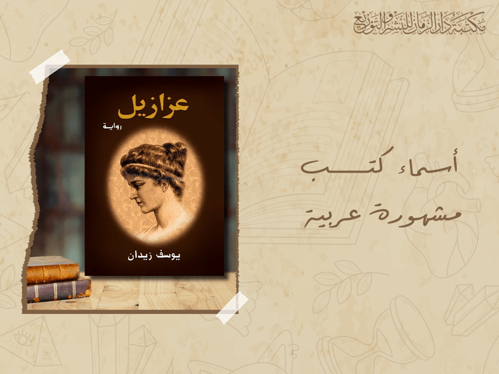 أسماء كتب مشهورة عربية
